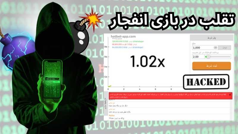 تقلب در بازی انفجار