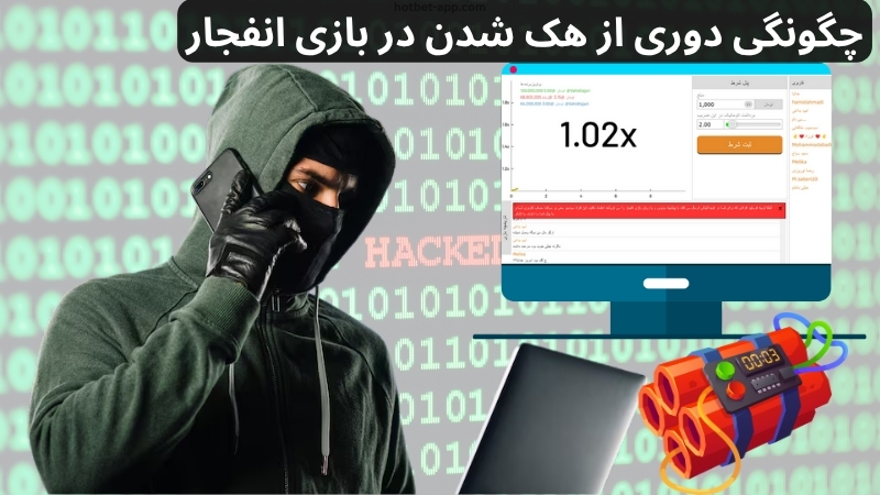 چگونگی دوری از هک شدن در بازی انفجار