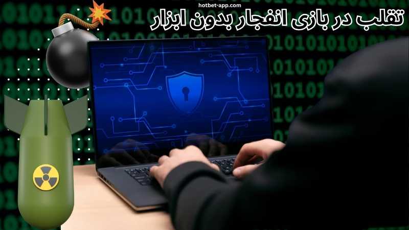 تقلب در بازی انفجار بدون ابزار شدنی است؟