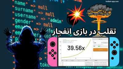 تقلب در بازی انفجار امکان پذیر است؟ بررسی نحوه هک نشدن در این بازی