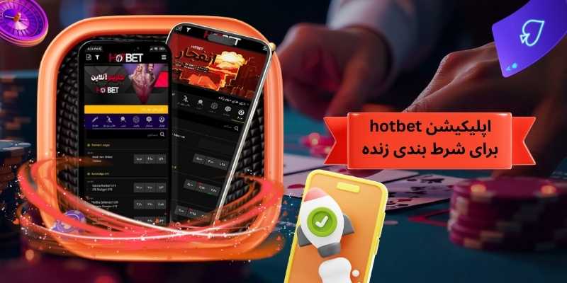 اپلیکیشن hotbet برای شرط‌ بندی زنده