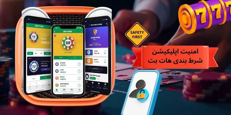 امنیت اپلیکیشن شرط بندی هات بت